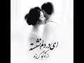 اهنگ عشق تو حس عجیبه قصه ی آدم و سیبه آرون افشار صد سال نوری     