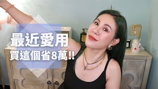 最近愛用的美妝，挖到植村秀跟GA平替啦 by 丹妮婊姐星球 258,529 views 10 months ago 18 minutes