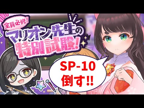 【レスレリ】マリオン先生の特別試験！SP-10終わらせる！！！！※ネタバレあり【レスレリアーナのアトリエ/女性Vtuber】