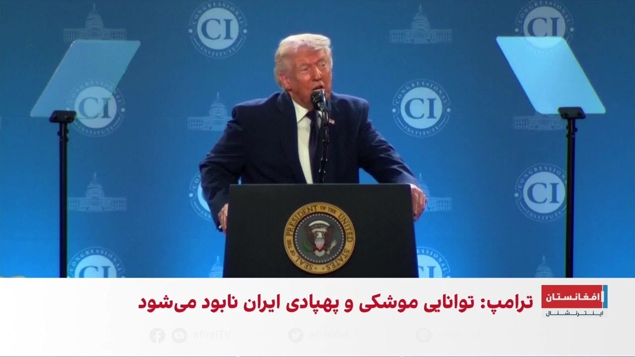 ترامپ: توان موشکی و پهپادی ایران در حال نابودی است