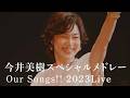 今井美樹「Anniversary〜DRIVEに連れてって〜微笑みのひと〜雨にキッスの花束を」2023Liveスペシャルメドレー〜Our Songs!!