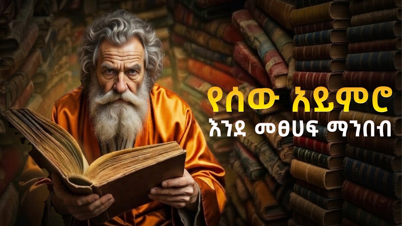 የማንኛውም ሰውን ስነ ልቦና ለማወቅና ማንም እንዳይቆጣጠራችሁ የሚያደርጉ 7 ዘዴዎች | Inspire Ethiopia | fikare kewakibt .