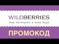 Промокод Wildberries