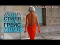 ИКОНА СТИЛЯ - ГРЕЙС ГАНЕМ/Grece Ghanem