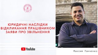 Юридичні наслідки відкликання працівником заяви про звільнення