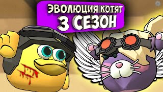 ЭВОЛЮЦИЯ КОТЯТ В ЧИКЕН ГАН! ВСЕ СЕРИИ 3 СЕЗОНА. Chicken Gun Evolution Cats!