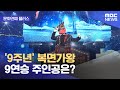 [문화연예 플러스] &#39;9주년&#39; 복면가왕 9연승 주인공은? (2024.06.03 /뉴스투데이/MBC)