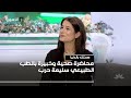 محاضرة صحية وخبيرة بالطب الطبيعي سليمة حرب 26 11 2025 صحتك بالدنيا