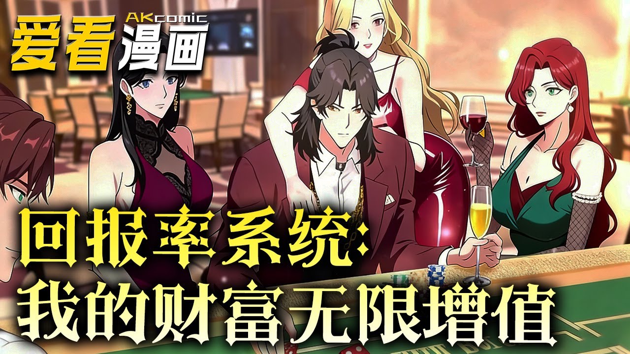 《回报率系统：我的财富无限增值》【漫剧最新合集】│  被公司开除那天，欧凯撞见谈了五年的女友坐进富二代豪车一一人生谷底的他醉倒街头，却意外解锁超级财富系统！