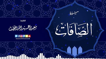 سورة الصافات القارئ سعيد الخطيب