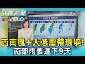 天氣/西南風+大低壓帶環境! 南部雨要連下9天｜氣象主播 吳姝叡｜午間氣象｜TVBS新聞20260608 @TVBSNEWS01