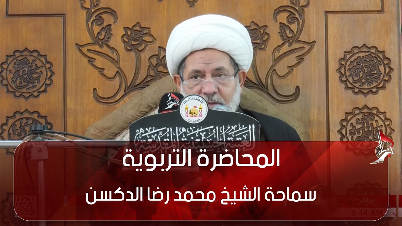 المحاضرة التربوية - سماحة الشيخ محمد رضا الدكسن - من العتبة الحسينية المقدسة