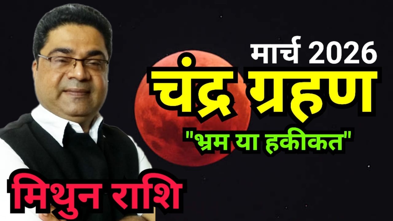 Lunar Eclipse 2026: मिथुन राशि “भ्रम या हकीकत” | Mithun Rashi March 2026 Rashifal | Sky Speaks