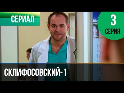 ▶️ Склифосовский 1 сезон 3 серия - Склиф - Мелодрама | Фильмы и сериалы - Русские мелодрамы