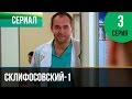 ▶️ Склифосовский 1 сезон 3 серия - Склиф - Мелодрама | Фильмы и сериалы - Русские мелодрамы