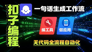杀疯了！扣子编程新功能！无代码一句话搞定工作流 + 智能体 + 网页应用，告别手搓！自媒体采集 / 仿写 / 作图全自动化教程