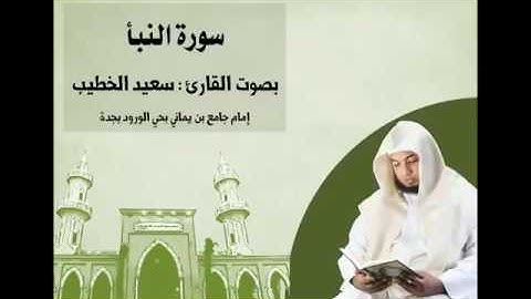 سورة النبأ بصوت القارئ سعيد الخطيب