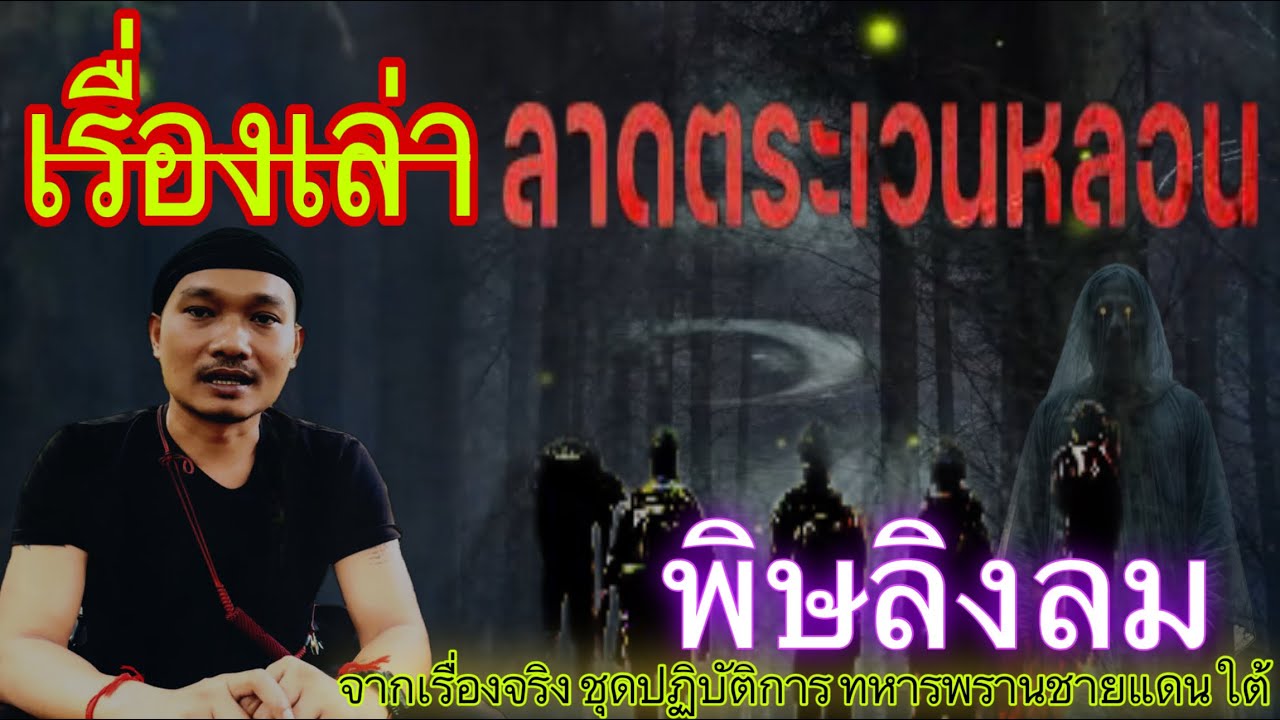 เรื่องเล่า ลาดตระเวนหลอน(หมู่บ้าน7หลังกลางป่า) อาถรรพ์ป่า#ทหารพรานเเดนใต้ #อ้ายสิงห์เสียเส้น
