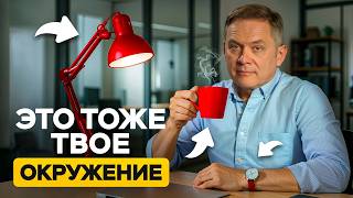 Окружение — это НЕ только люди. Что формирует твою реальность