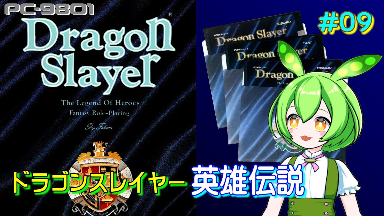 実機】 ドラゴンスレイヤー英雄伝説 #09 【PC-9801】 - YouTube
