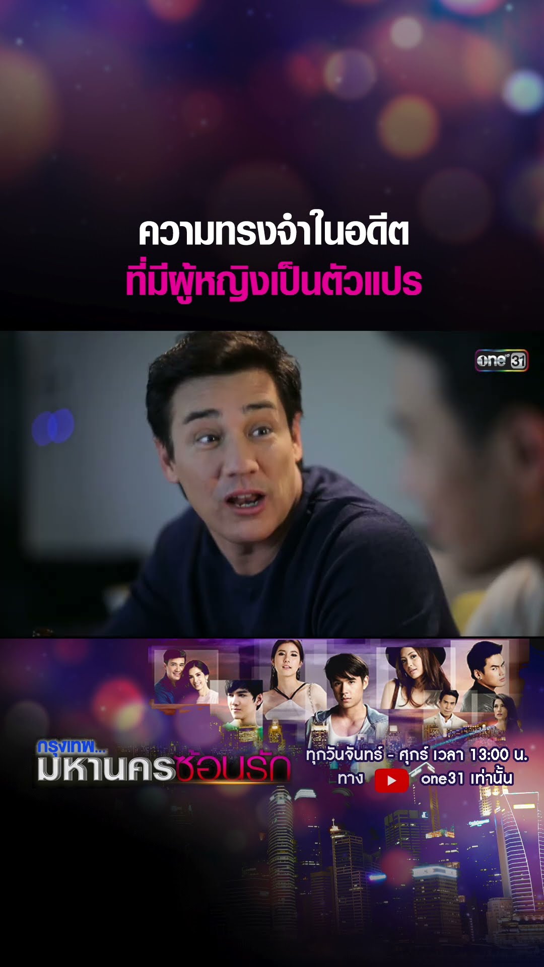 ความทรงจำในอดีต ที่มีผู้หญิงเป็นตัวแปร #shorts #กรุงเทพมหานครซ้อนรัก | one31