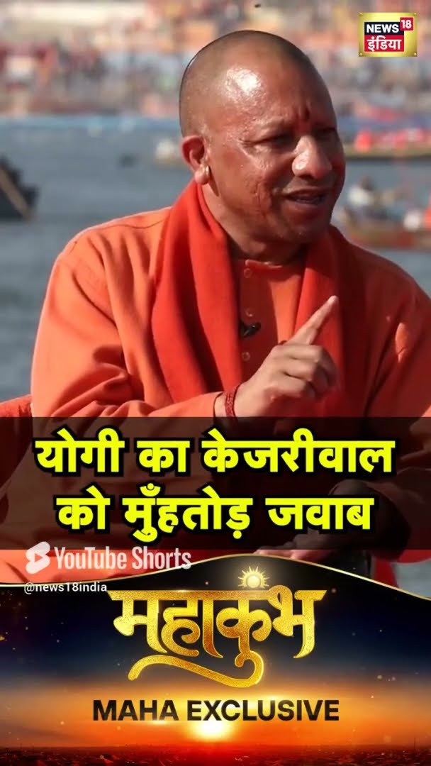 CM Yogi ने  शिक्षा मॉडल पर Arvind Kejriwal को दे दी चुनौती | #shorts | N18S