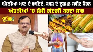 Kabz Kaise Dur Kare | Digestion Problem | Sweet Corn Benifits | Subhash Goyal | Health Tips