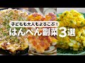 【はんぺんレシピ３選】調味料不使用！速攻作れる簡単おいしい副菜レシピ