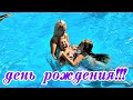 # краснодарский край  #семейныйвлог #любовь VLOG: ОТМЕЧАЕМ ДЕНЬ РОЖДЕНИЯ/ЛЕРА В БАССЕЙНЕ/ АКВАПАРК.