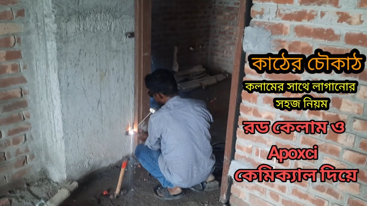 কাঠের চৌকাঠ কলামের সাথে কেলাম, রড ও Apoxi,কেমিক্যাল  দিয়ে লাগানোর সহজ পদ্ধতি।কলাম সাথে কাঠের চৌকাঠ