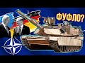 Стоит ли бояться западных танков НАТО: Абрамс и Леопард?