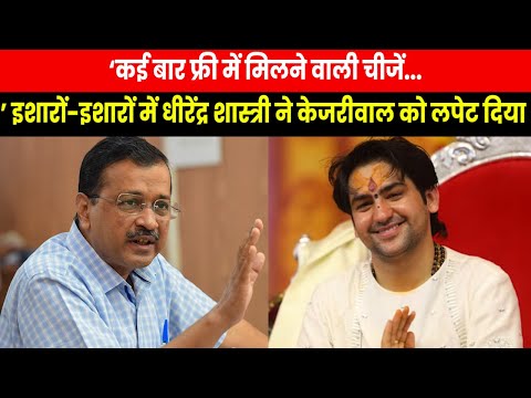 Dhirendra Shastri on Kejriwal |दिल्ली में बागेश्वर धाम सरकार ने बिना नाम लिए केजरीवाल पर साधा निशाना