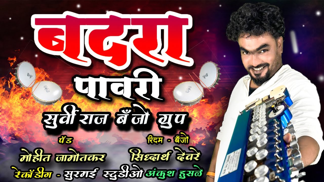 Badra Banjo  Pawri SurviRaj Banjo Group Bhusawal 8888900938