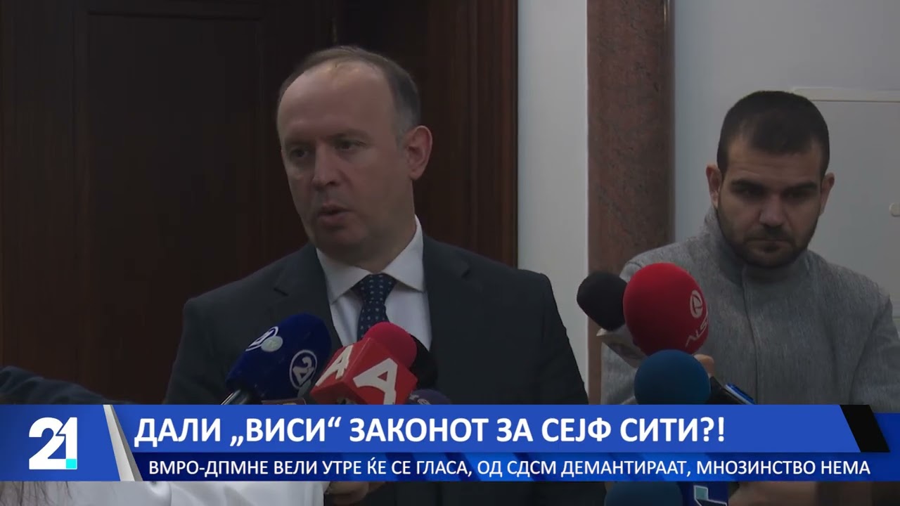 Дали „виси“ законот за Сејф сити?! – ВМРО-ДПМНЕ вели утре ќе се гласа, од СДСМ демантираат