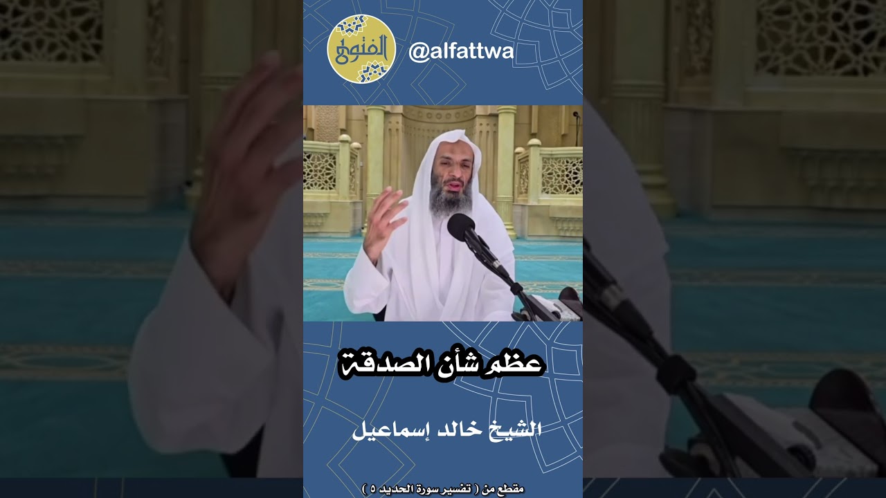 عظم شأن الصدقة | الشيخ خالد إسماعيل