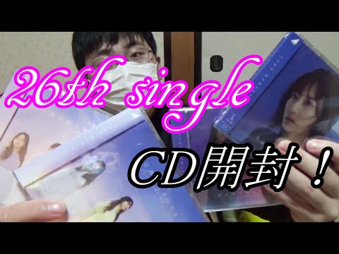 【乃木坂４６】26枚目シングル「僕は僕を好きになる」初回限定盤開封！