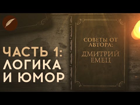 Советы от автора: Дмитрий Емец (Часть 1)