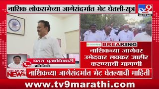 Maharashtra Politics | Nashik मध्ये उमेदवार लवकर जाहीर करण्याची मागणी  : tv9 Marathi