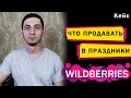 3 товара для продажи на Wildberries в праздник. Что продавать на Вайлдберриз?  Бизнес на Вайлдберриз