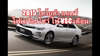 2015 โตโยต้า แคมรี่ ACV ASV51 ไฟลื่นไถล VSC เตือน ไฟเครื่องยนต์โชว์ ตรวจเช็คเชิงลึกเต็มระบบ