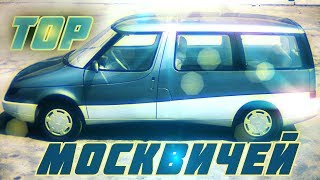 5 самых интересных Москвичей, которые могли изменить автомобильный мир [ АВТО СССР #58 ]