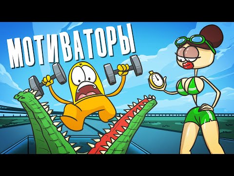 Доктор Гнус : Лучшие мотиваторы для достижения успеха ( Анимация )