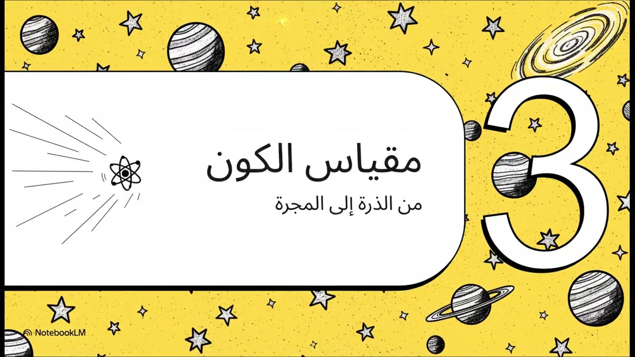 الذرة والمجرة