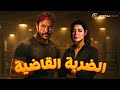 حصريا فيلم الاثارة والتشويق الضربة القاضية بطولة محمد امام يارا السكري