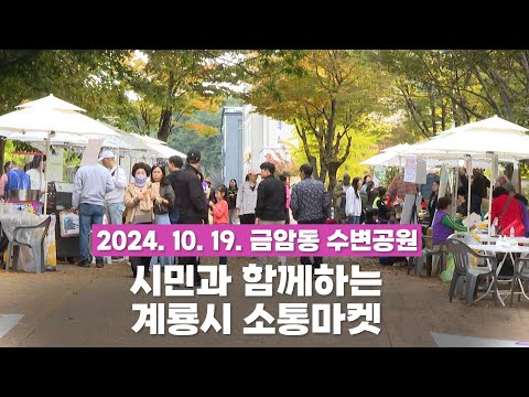 시민과 함께하는 계룡시 소통마켓