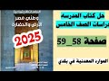 حل صفحه 58 59كتاب المدرسة دراسات اجتماعيه للصف الخامس الابتدائي الترم الاول 2025 