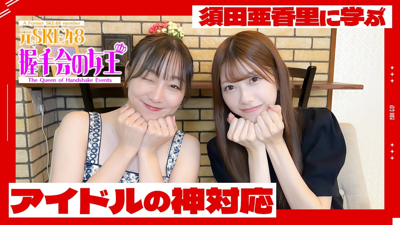 【初コラボ💓】”握手会の女王”！元SKE48須田亜香里さんとアイドルの神対応について語る！
