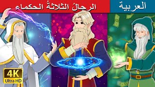 الرجالُ الثلاثةُ الحكماء | The Three Wise Men in Arabic  I @ArabianFairyTales