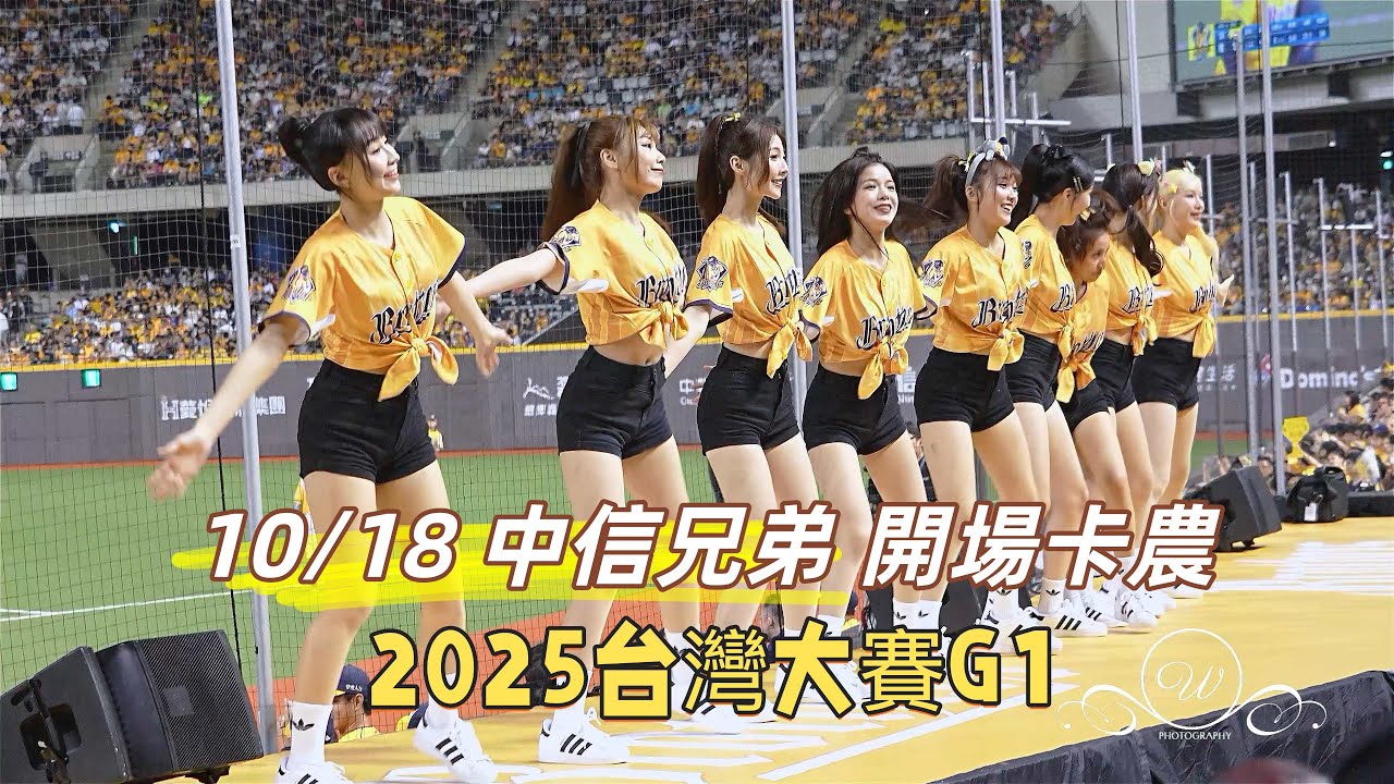 10/18 中信兄弟勝利卡農 中信兄弟開場曲 #勝利卡農 #台灣大賽G1 #中信兄弟 中信嗆司曲 #PassionSisters #台湾プロ野球チ 2025/10/18