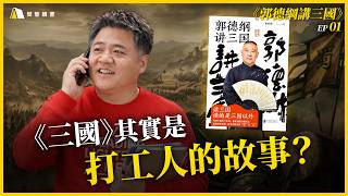 打工人的成功歷史？郭德綱顛覆傳統：三國其實是場殘酷的創業戰｜郭德綱【郭德綱講三國】EP01